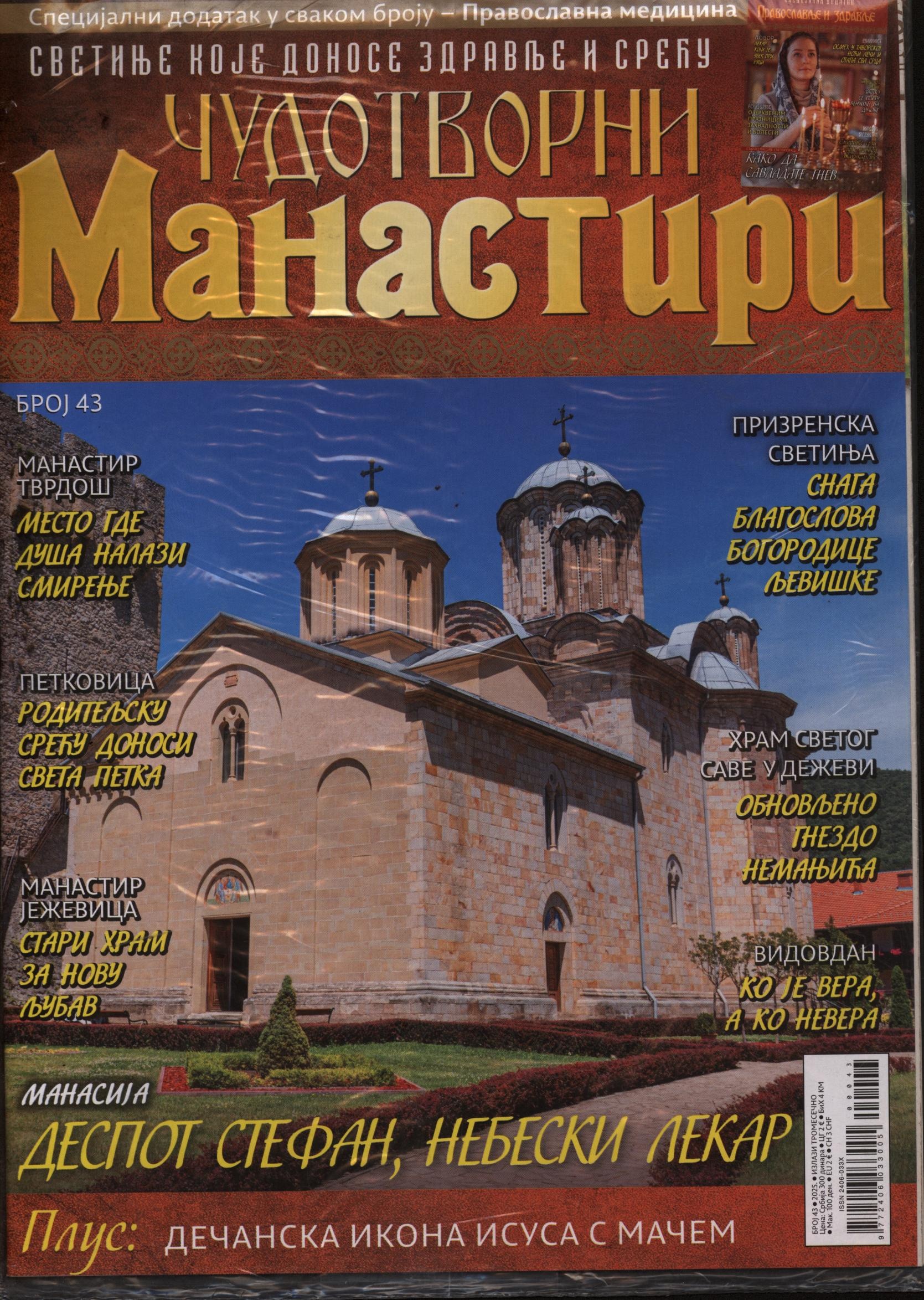 CUDOTVORNI Manastiri 43/2025