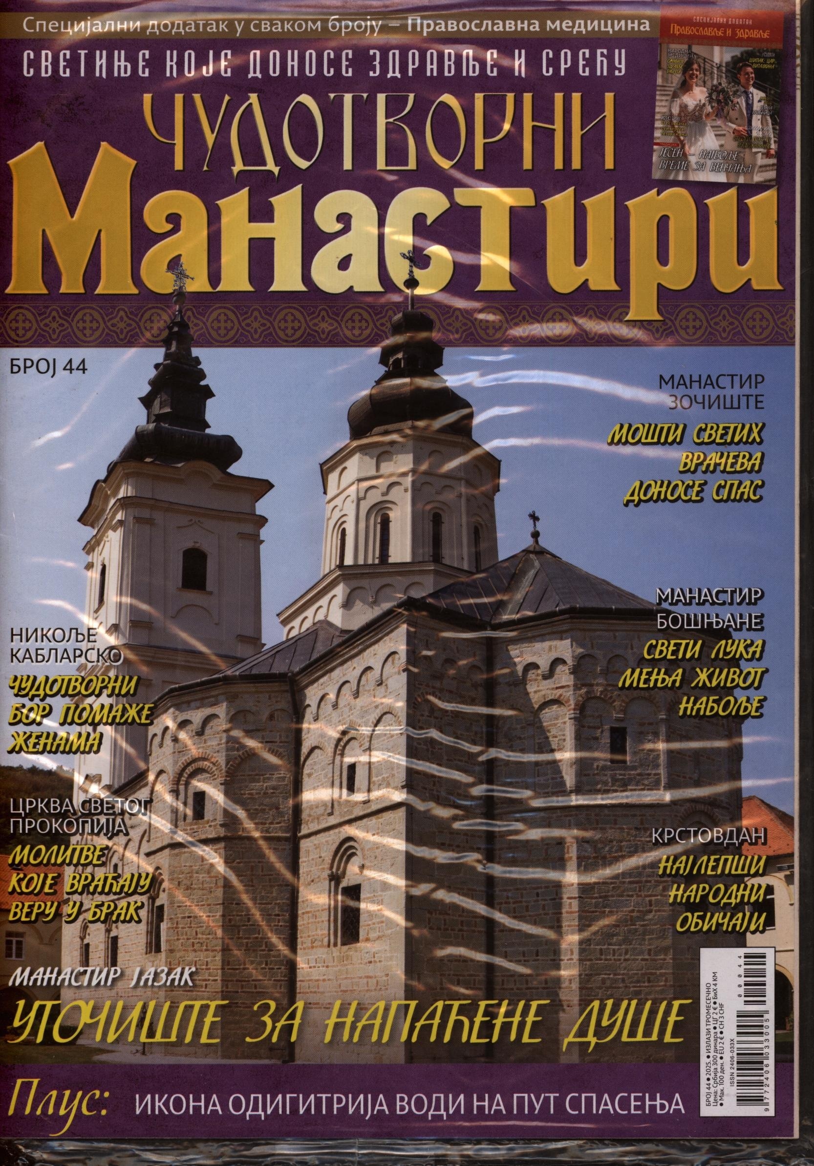 CUDOTVORNI Manastiri 44/2025