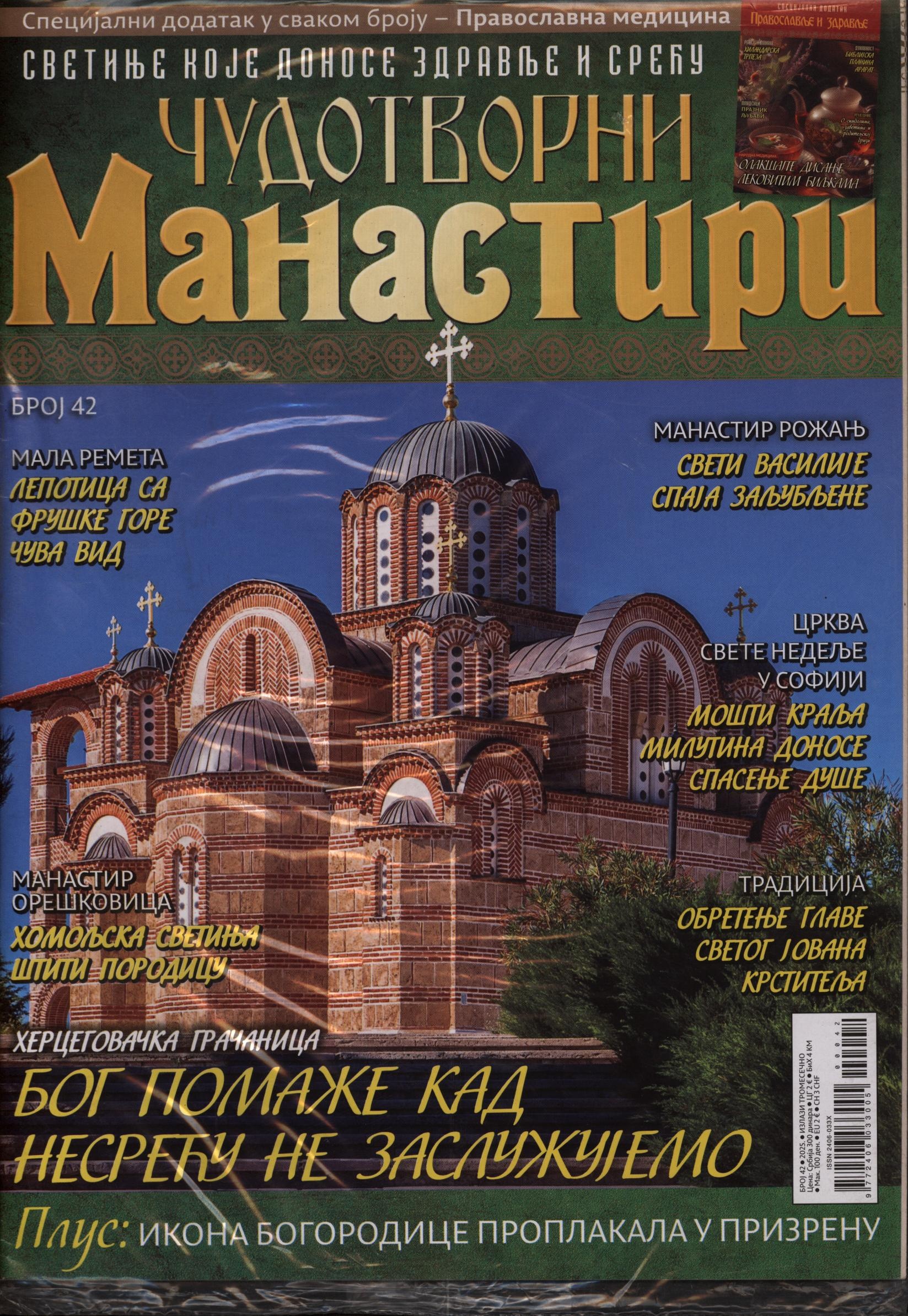 CUDOTVORNI Manastiri 42/2025