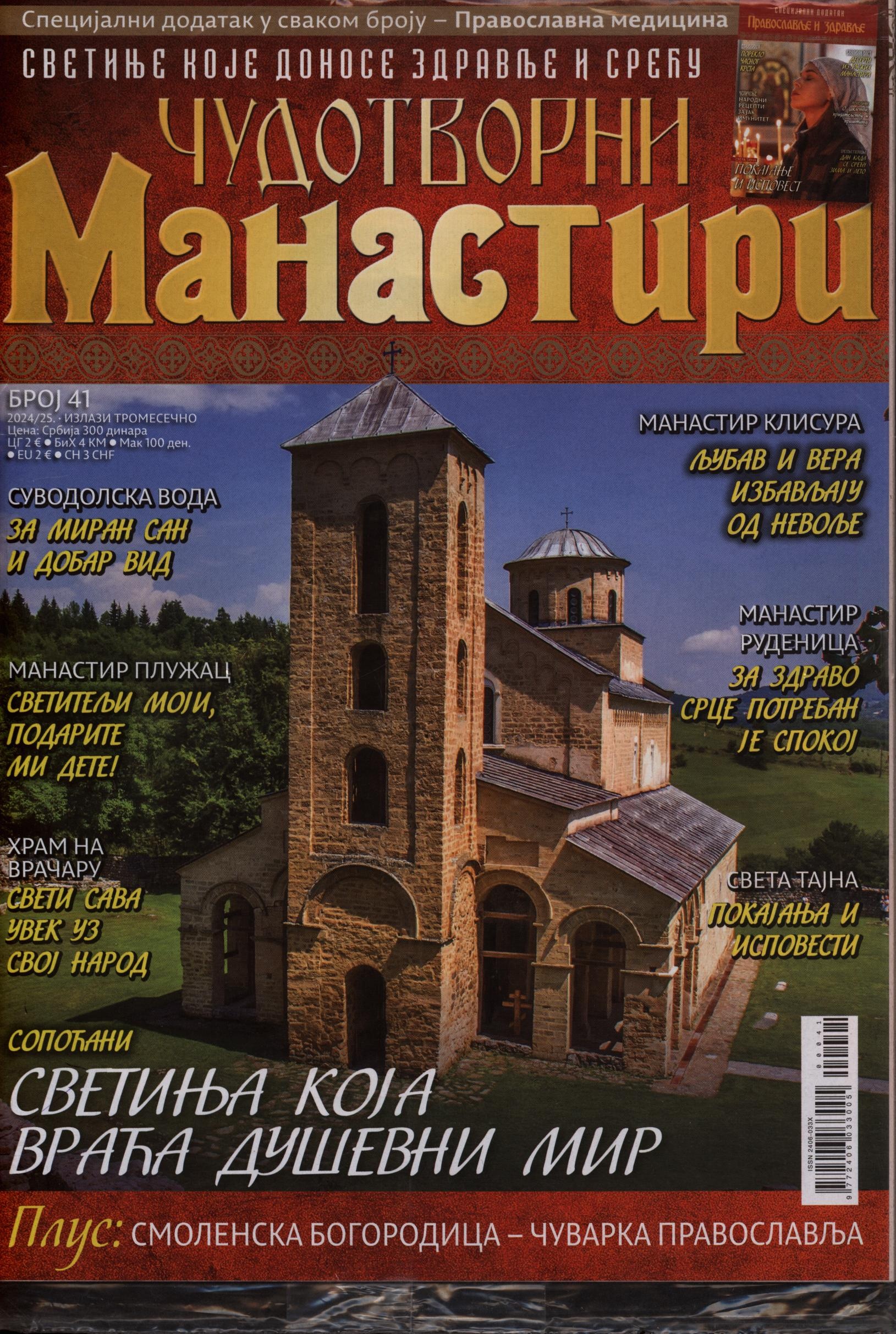 CUDOTVORNI Manastiri 41/2025